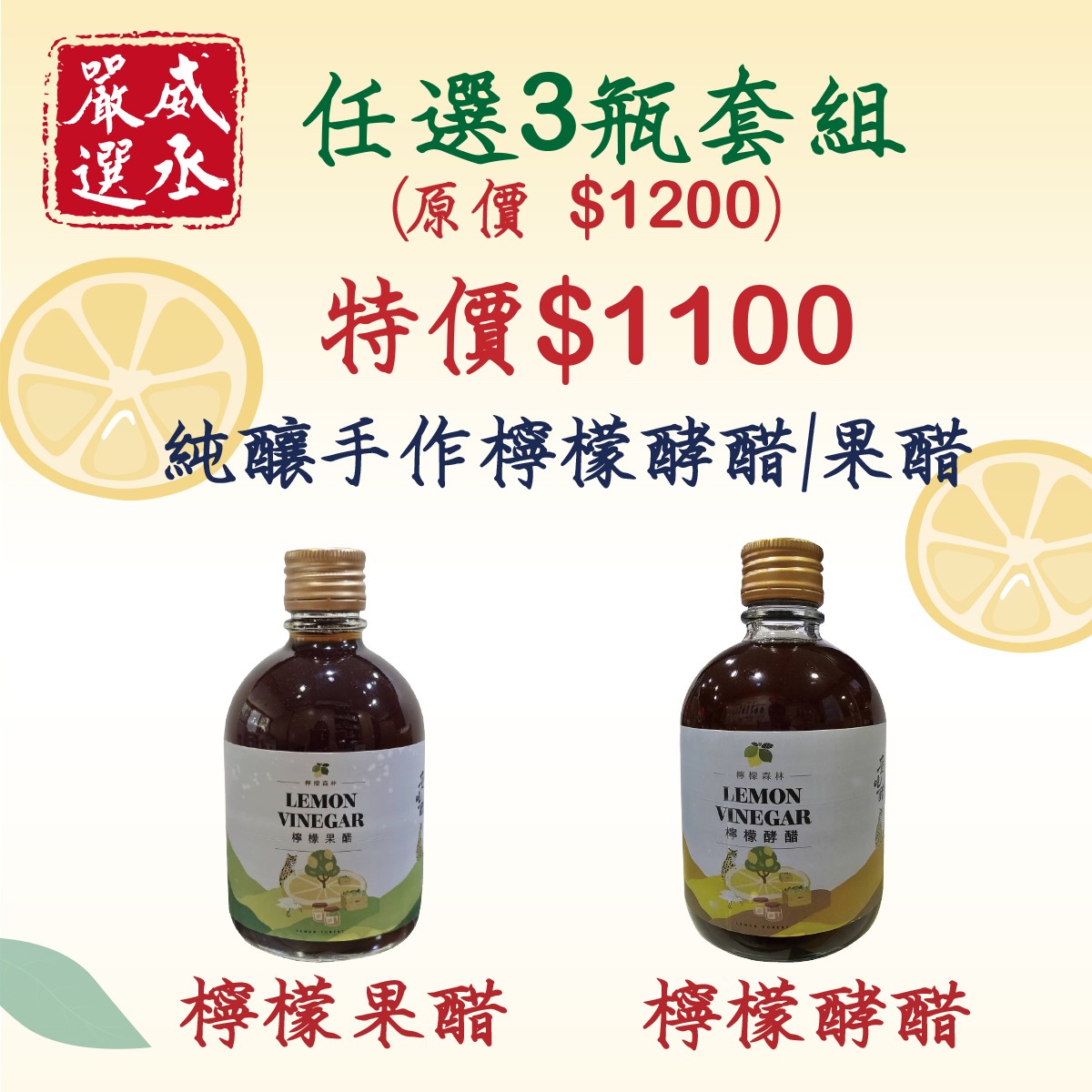 威丞嚴選 - 檸檬酵醋&檸檬果醋任選3瓶1100