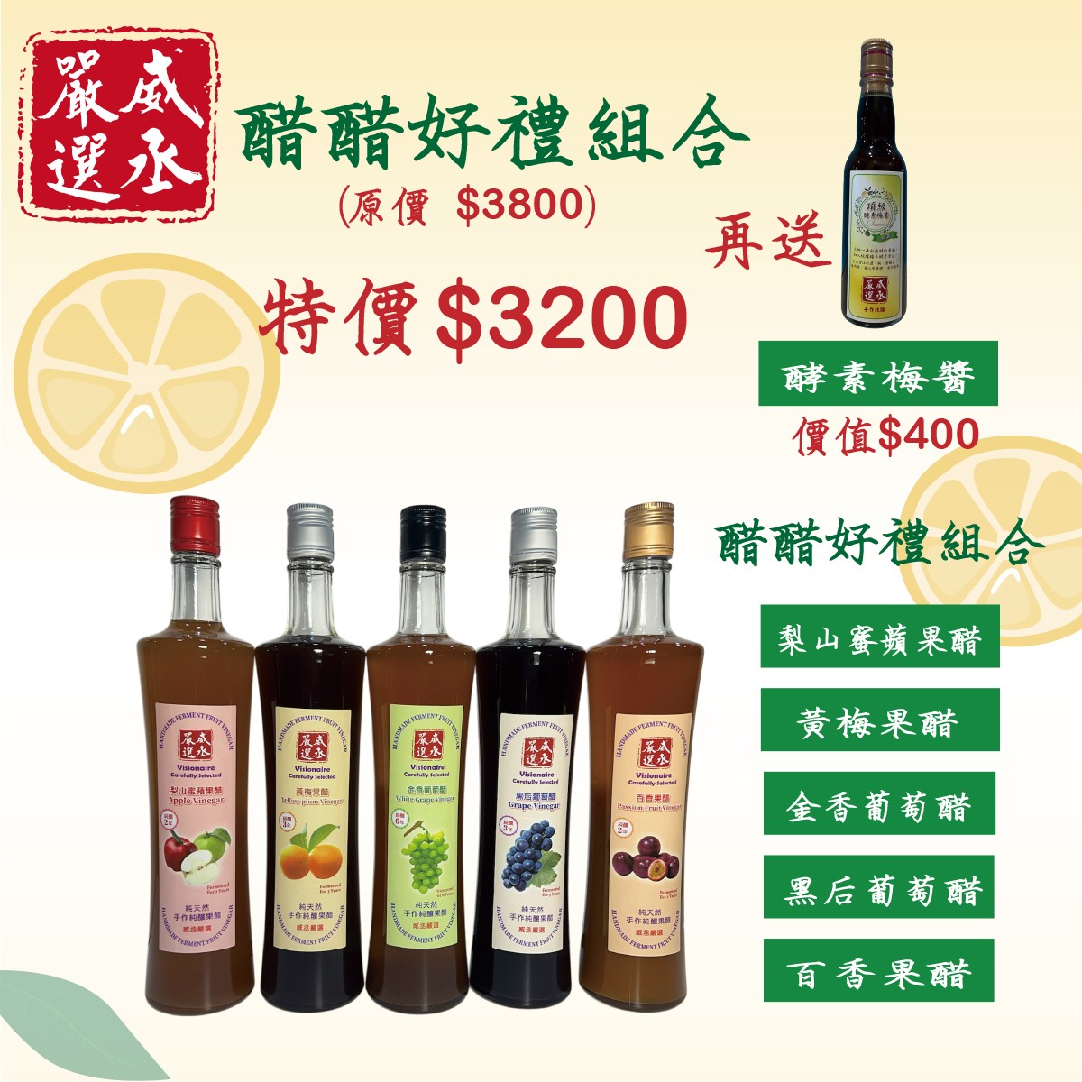 醋醋好禮組合