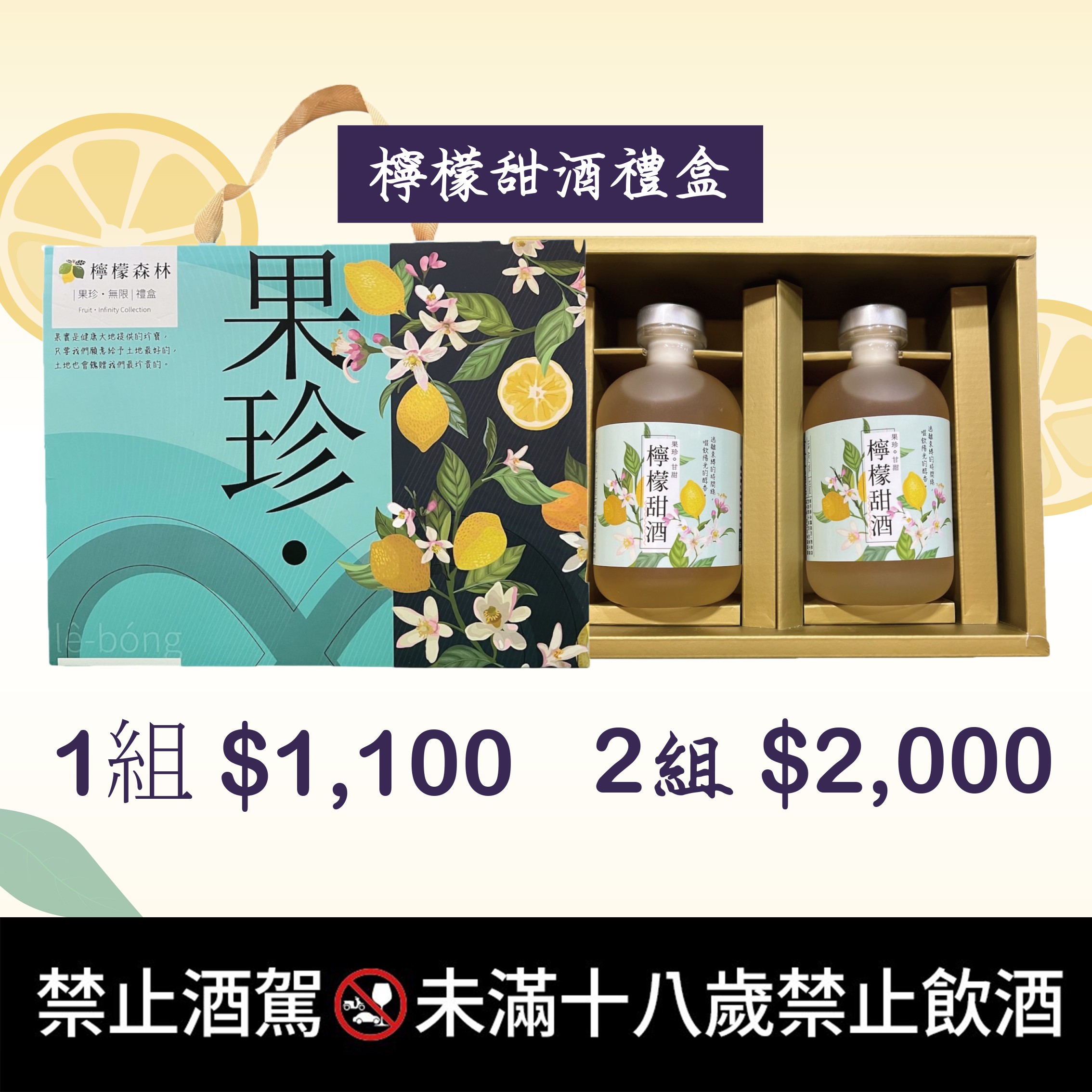 檸檬森林-檸檬甜酒禮盒組