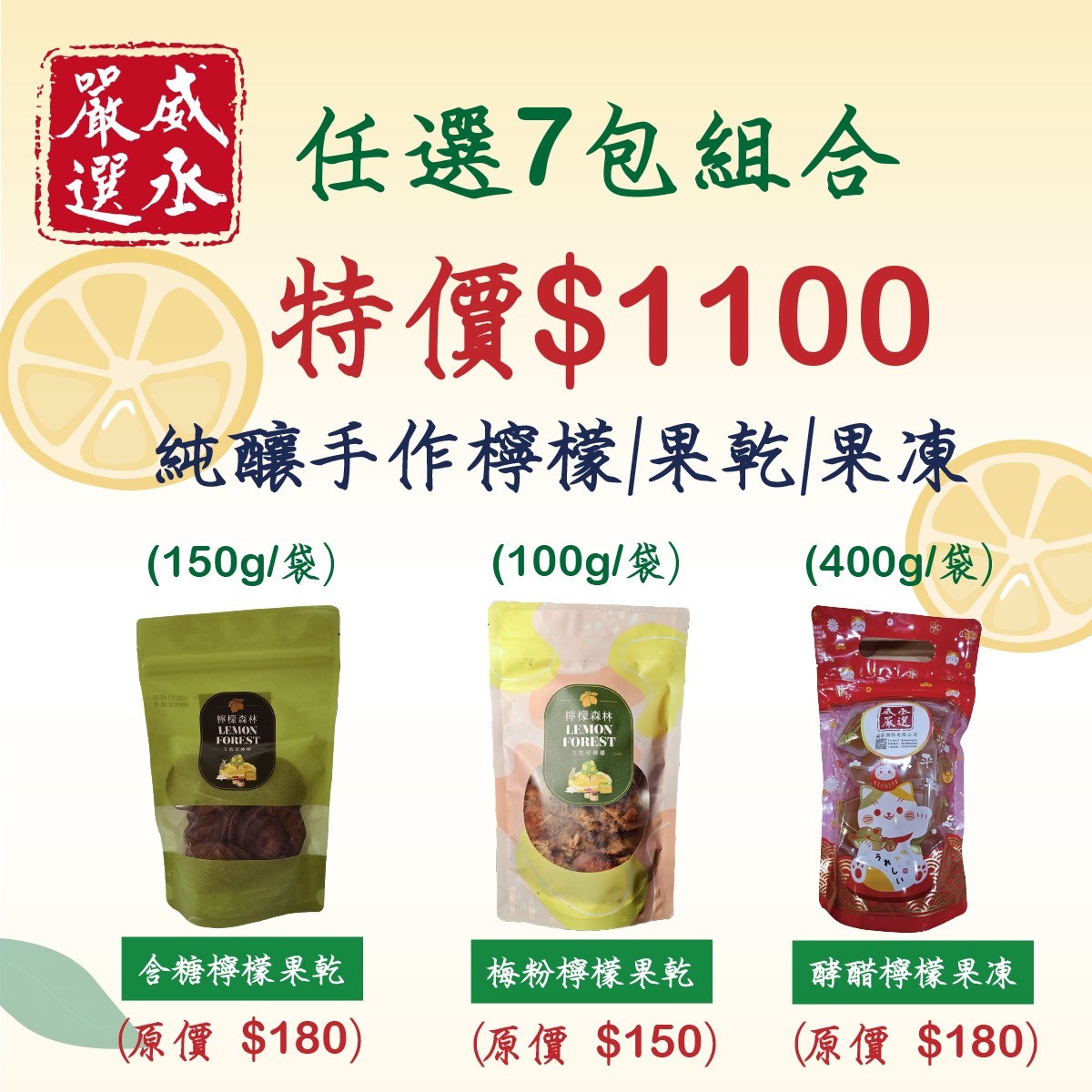 檸檬森林-檸檬果乾 &果凍任選 7包 $1100