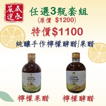 威丞嚴選 - 檸檬酵醋&檸檬果醋任選3瓶1100