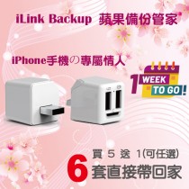 蘋果備份管家【單充】iLink Backup 買5送1