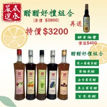 醋醋好禮組合