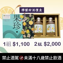 檸檬森林-檸檬甜酒禮盒組