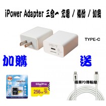 三合一備份快充頭 TYPE-C Type 加 MFI 快充PD 1M傳輸線 送極速記憶卡 MICRO SD 256GB