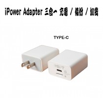 iPower Adapter 三合一備份快充頭 TYPE-C Type 