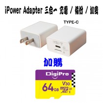 iPower Adapter 三合一備份插頭 TYPE-C TAPE 加 MICRO SD 64GB