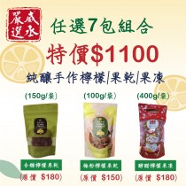 檸檬森林-檸檬果乾 &果凍任選 7包 $1100