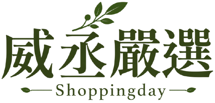 威丞嚴選 Shoppingday