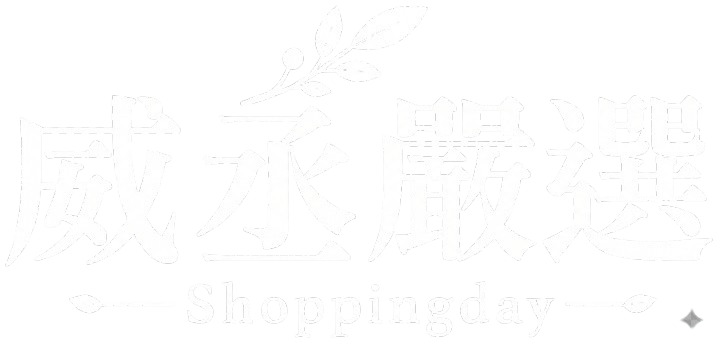 威丞嚴選 Shoppingday