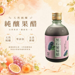 黑后葡萄醋 300ml